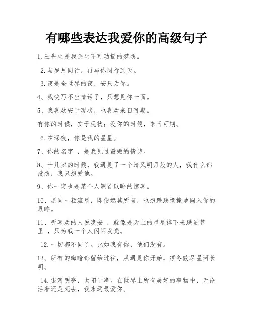 有哪些表达我爱你的高级句子 