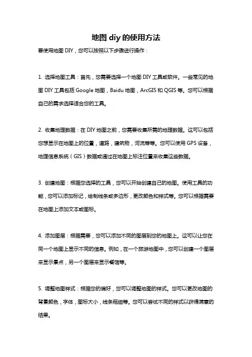 地图diy的使用方法
