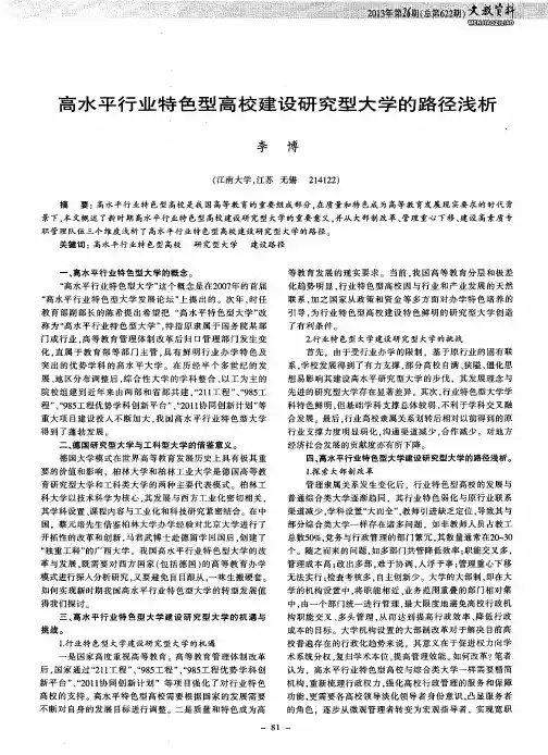 高水平行业特色型高校建设研究型大学的路径浅析