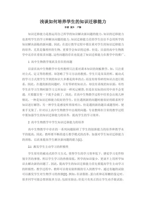 浅谈如何培养学生的知识迁移能力