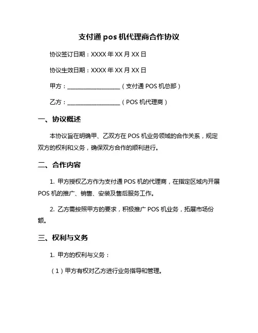 支付通pos机代理商合作协议