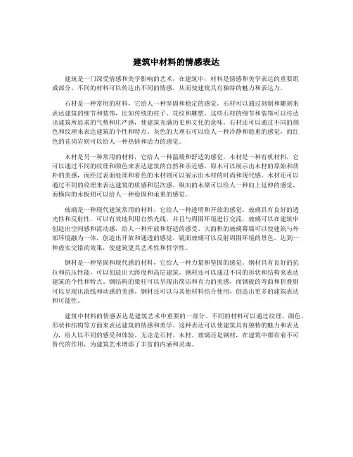 建筑中材料的情感表达
