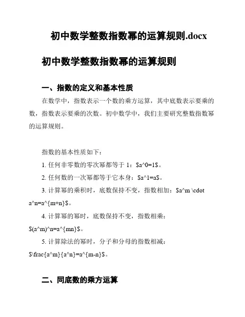 初中数学整数指数幂的运算规则