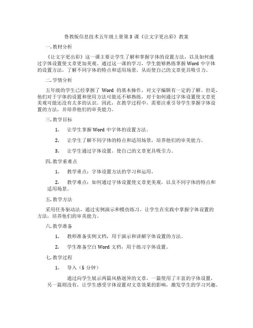 鲁教版信息技术五年级上册第3课《让文字更出彩》教案