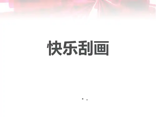 《快乐刮画》PPT教学课件
