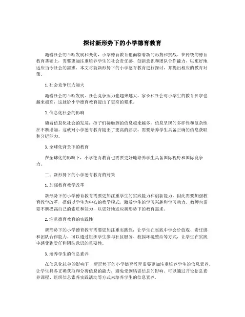 探讨新形势下的小学德育教育