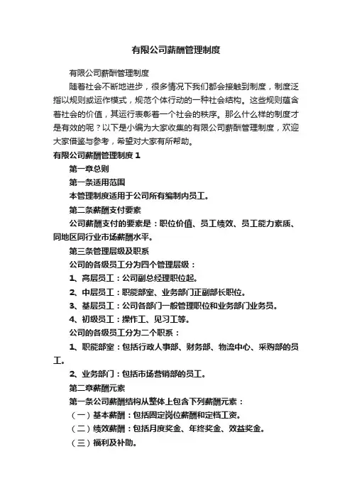 有限公司薪酬管理制度