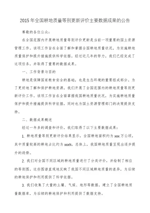 2015年全国耕地质量等别更新评价主要数据成果的公告