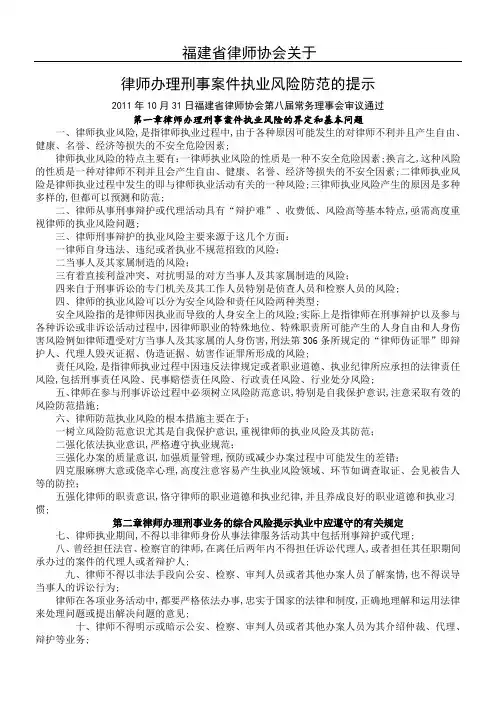 律师办理刑事案件执业风险防范的提示