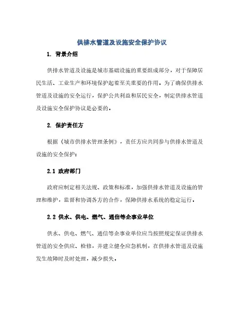 通用范文(正式版)供排水管道及设施安全保护协议