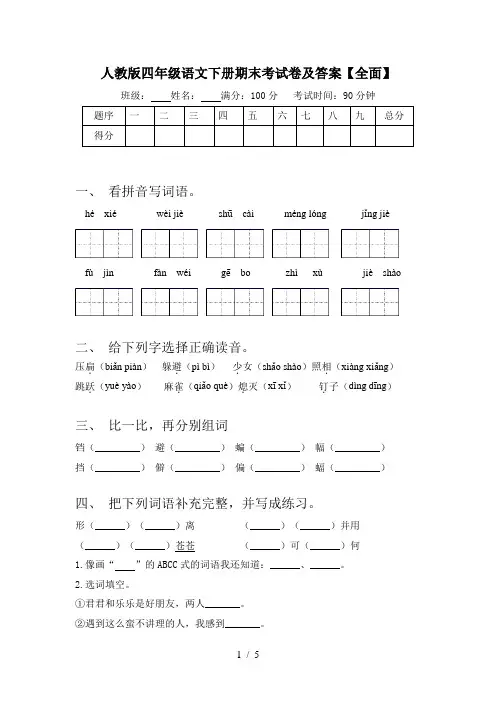 人教版四年级语文下册期末考试卷及答案【全面】