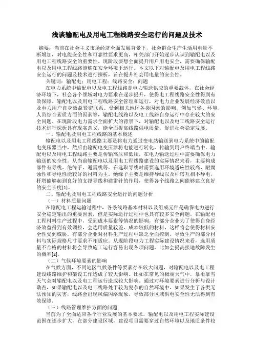 浅谈输配电及用电工程线路安全运行的问题及技术