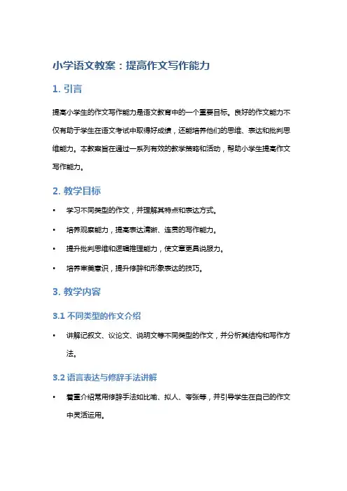 小学语文教案：提高作文写作能力