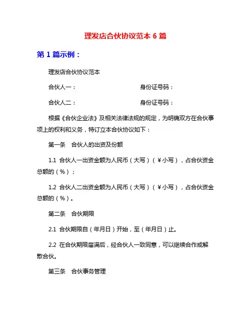 理发店合伙协议范本6篇