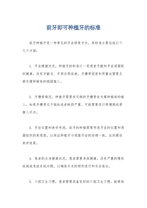 前牙即可种植牙的标准