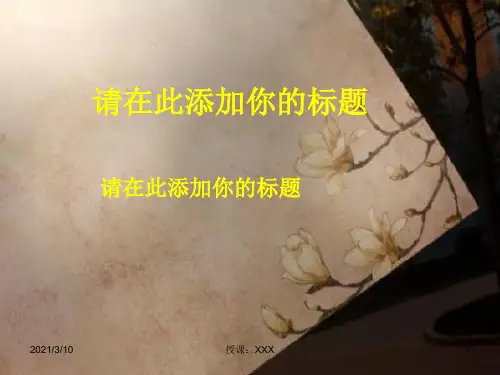 中国风复古信纸玉兰花信纸模板PPT参考