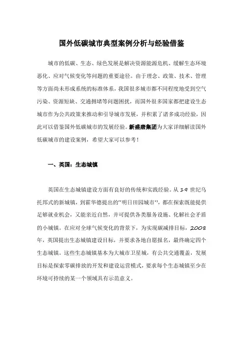 国外低碳城市典型案例分析与经验借鉴
