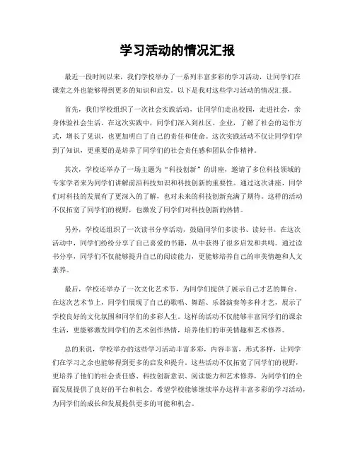 学习活动的情况汇报