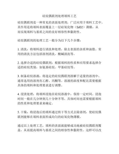 硅烷偶联剂处理填料工艺