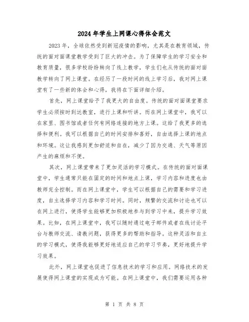 2024年学生上网课心得体会范文(五篇)