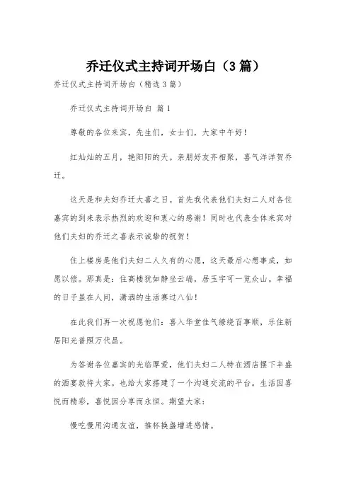 乔迁仪式主持词开场白(3篇)