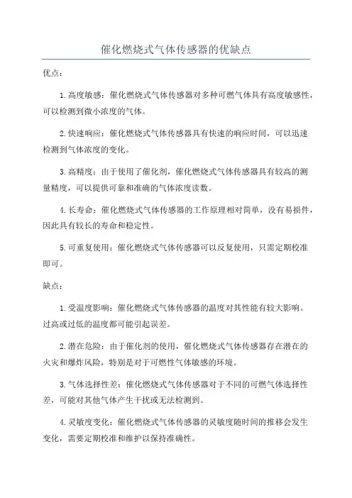 催化燃烧式气体传感器的优缺点