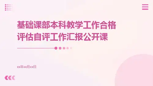 基础课部本科教学工作合格评估自评工作汇报公开课