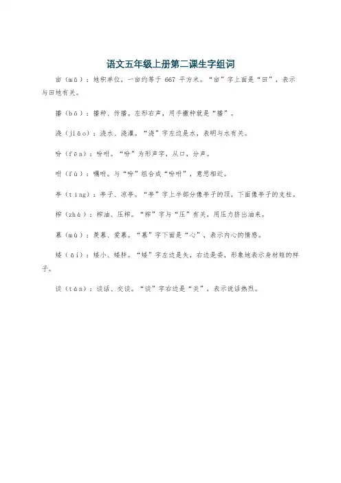 语文五年级上册第二课生字组词