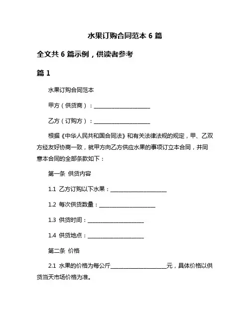 水果订购合同范本6篇