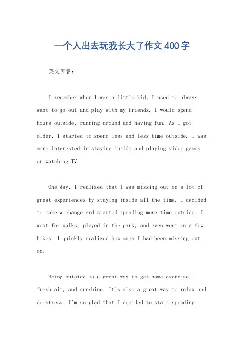一个人出去玩我长大了作文400字