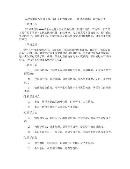 人教版地理八年级下册：8.2 《干旱的宝地——塔里木盆地》 教学设计2