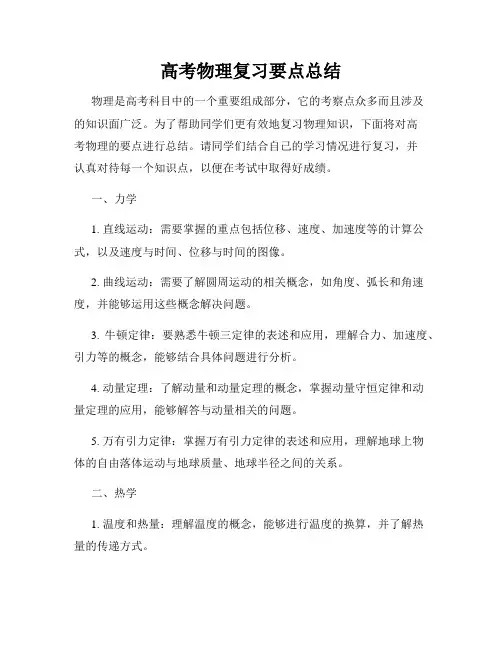 高考物理复习要点总结