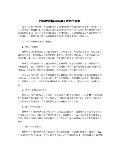 浅析物联网与移动互联网的融合