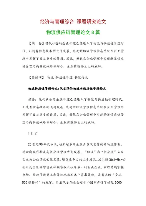 经济与管理综合研究论文：物流供应链管理论文8篇