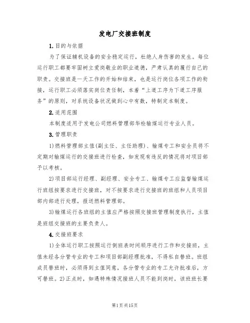发电厂交接班制度(六篇)