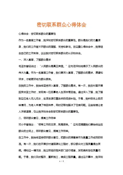 密切联系群众心得体会