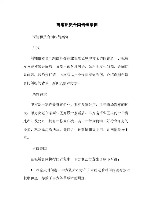 商铺租赁合同纠纷案例
