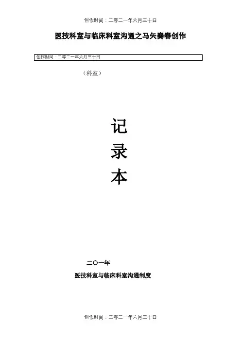 医技科室与临床科室沟通记录本