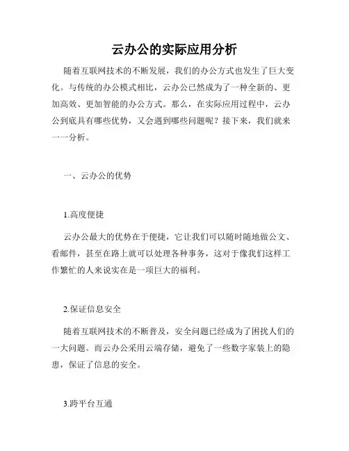 云办公的实际应用分析