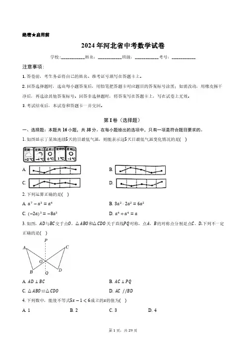 2024年河北省中考数学试卷正式版含答案解析