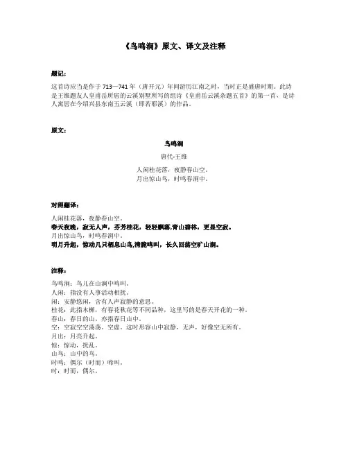 《鸟鸣涧》原文、译文及注释