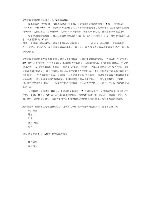 成都休闲度假酒店市场调研分析