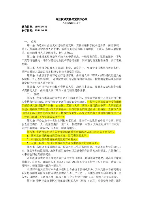 专业技术资格评定试行办法-人职发[1994]14号