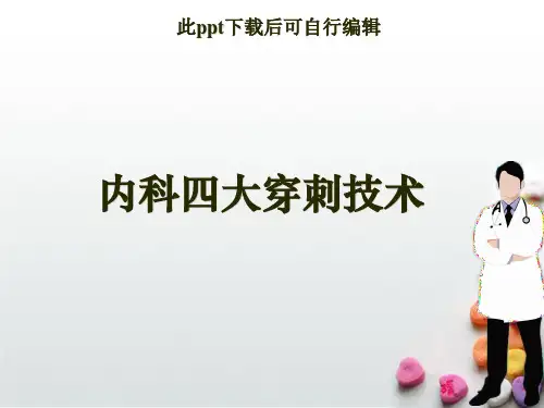 内科四大穿刺技术ppt课件