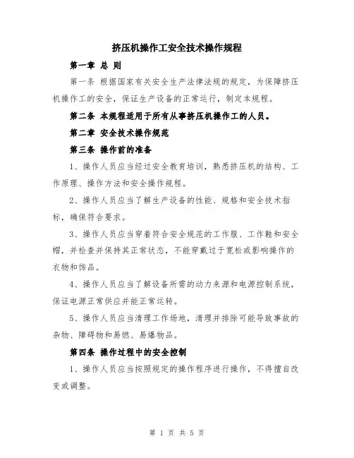 挤压机操作工安全技术操作规程