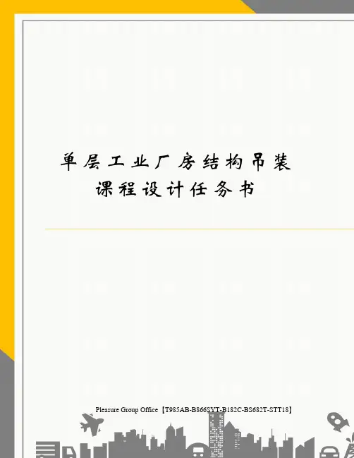 单层工业厂房结构吊装课程设计任务书