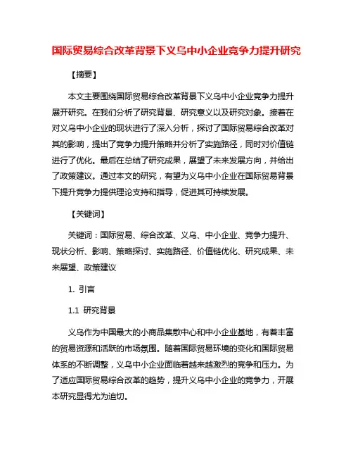 国际贸易综合改革背景下义乌中小企业竞争力提升研究