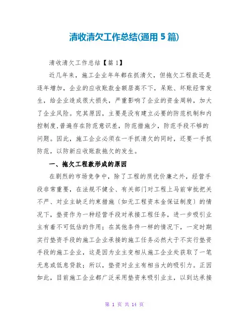 清收清欠工作总结(通用5篇)
