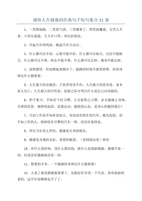感悟人生健康的经典句子短句集合51条