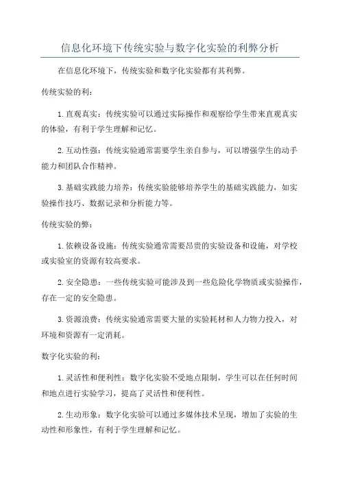 信息化环境下传统实验与数字化实验的利弊分析